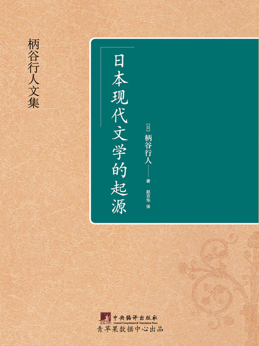 日本现代文学的起源的封面图片